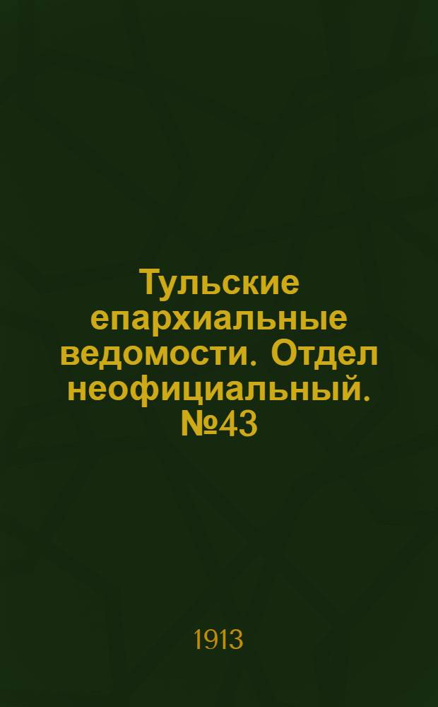 Тульские епархиальные ведомости. Отдел неофициальный. № 43 (15 ноября 1913 г.)