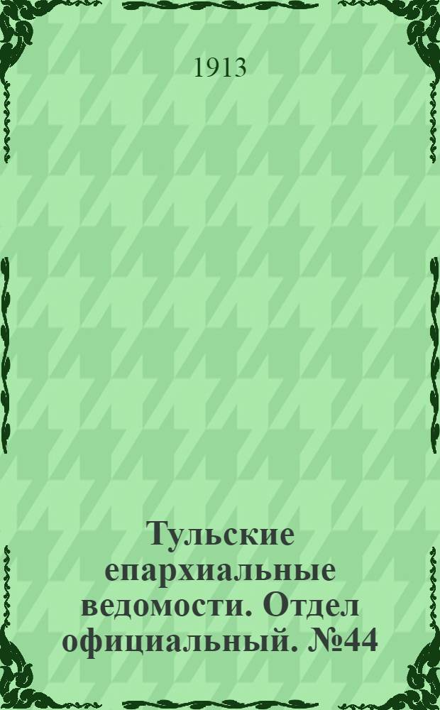Тульские епархиальные ведомости. Отдел официальный. № 44 (22 ноября 1913 г.)