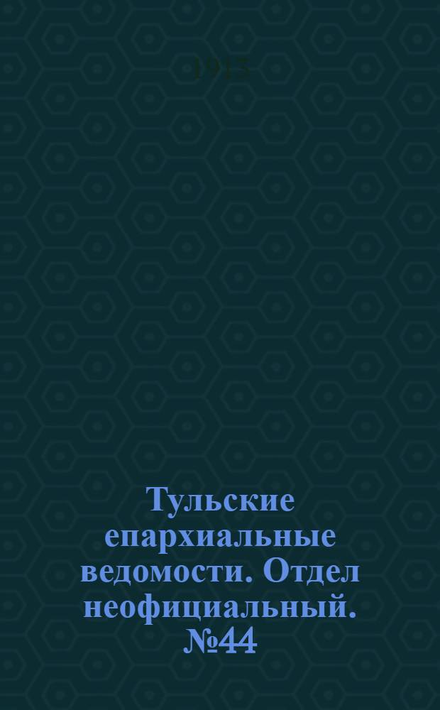 Тульские епархиальные ведомости. Отдел неофициальный. № 44 (22 ноября 1913 г.)