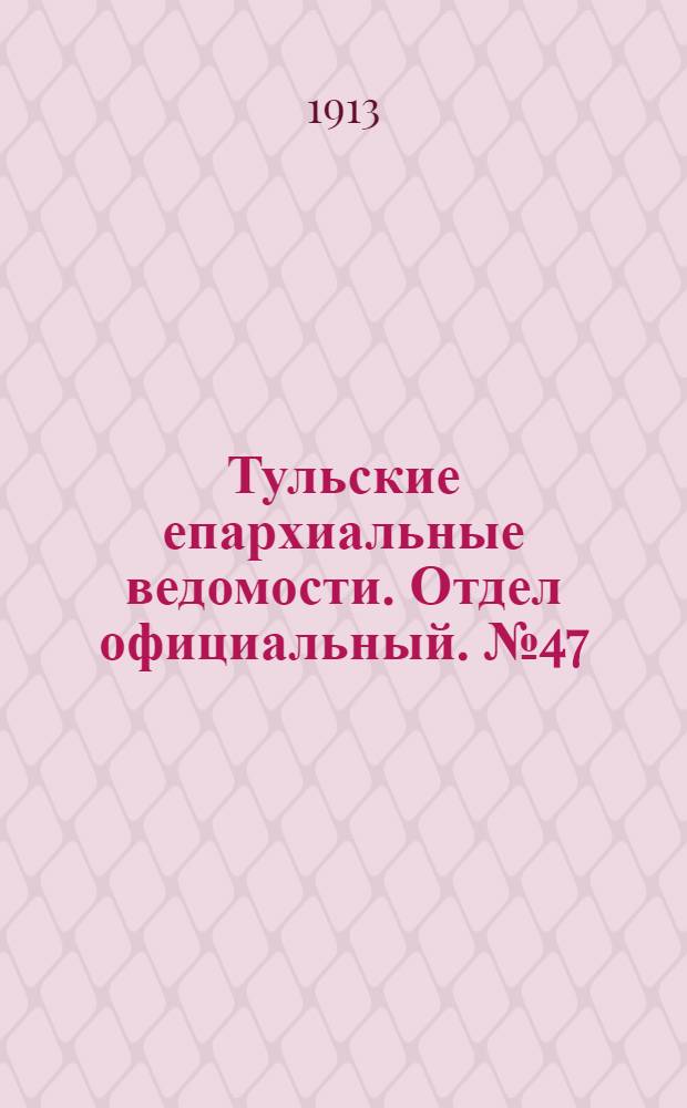 Тульские епархиальные ведомости. Отдел официальный. № 47 (15 декабря 1913 г.)