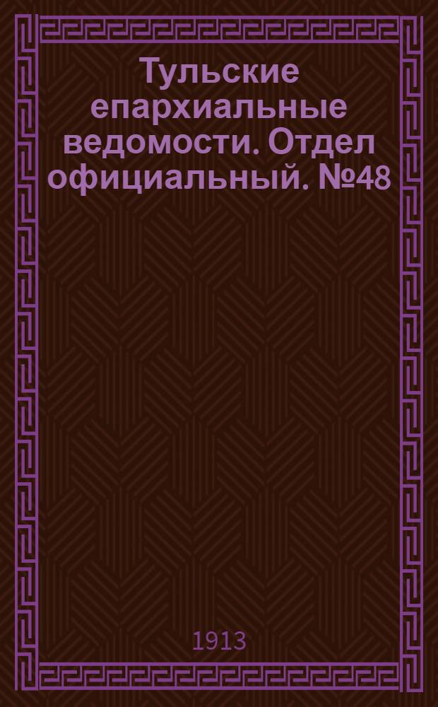 Тульские епархиальные ведомости. Отдел официальный. № 48 (22 декабря 1913 г.)