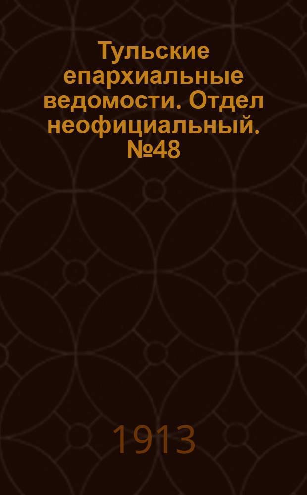 Тульские епархиальные ведомости. Отдел неофициальный. № 48 (22 декабря 1913 г.)