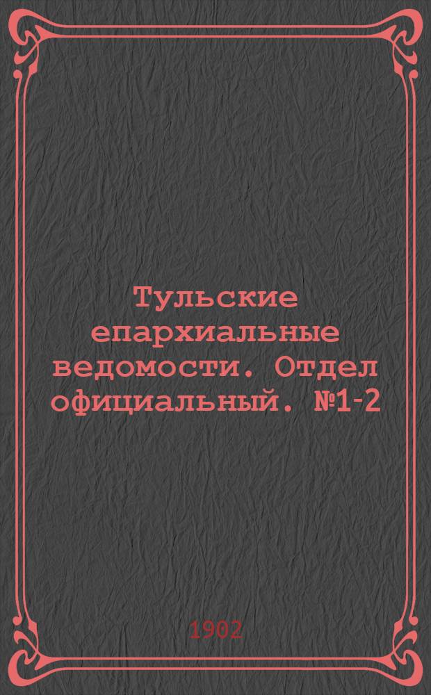 Тульские епархиальные ведомости. Отдел официальный. № 1-2 (январь 1902 г.)
