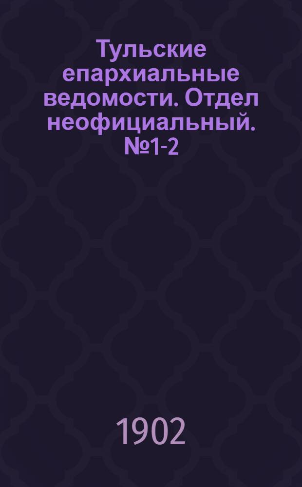 Тульские епархиальные ведомости. Отдел неофициальный. № 1-2 (январь 1902 г.)