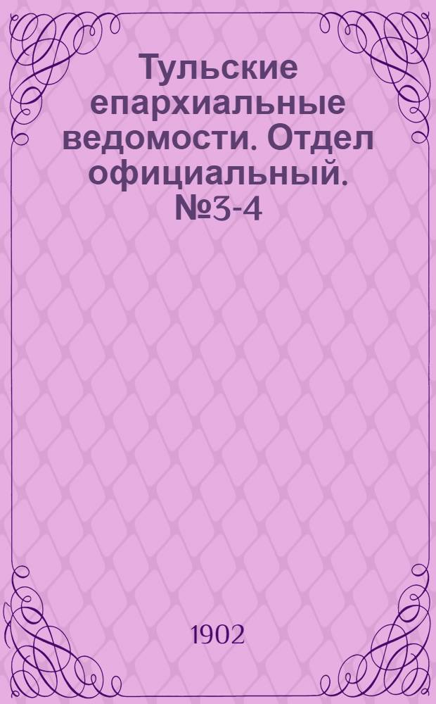 Тульские епархиальные ведомости. Отдел официальный. № 3-4 (февраль 1902 г.)