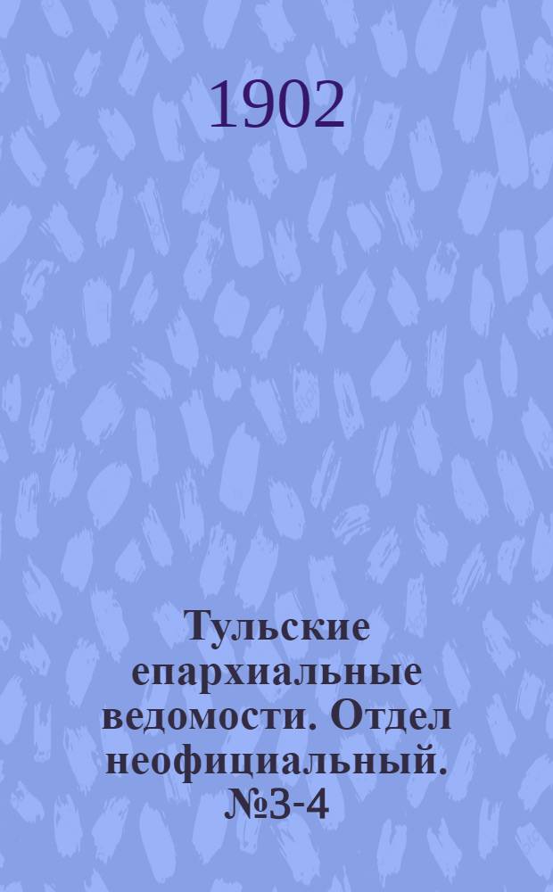 Тульские епархиальные ведомости. Отдел неофициальный. № 3-4 (февраль 1902 г.)