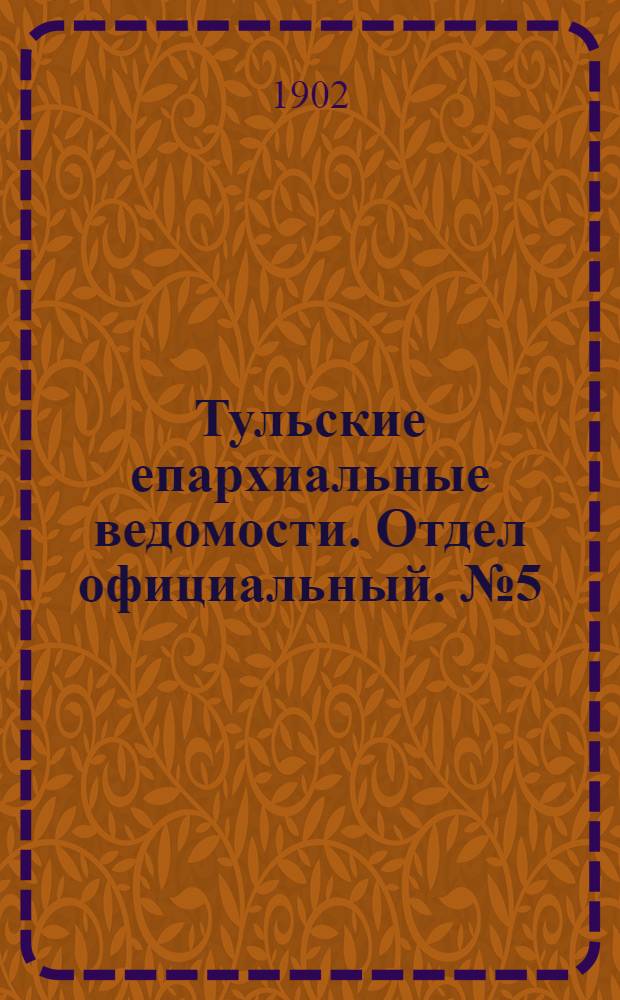 Тульские епархиальные ведомости. Отдел официальный. № 5 (1 марта 1902 г.)