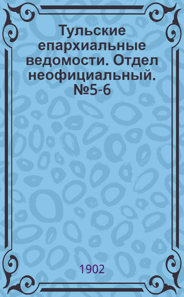 Тульские епархиальные ведомости. Отдел неофициальный. № 5-6 (март 1902 г.)