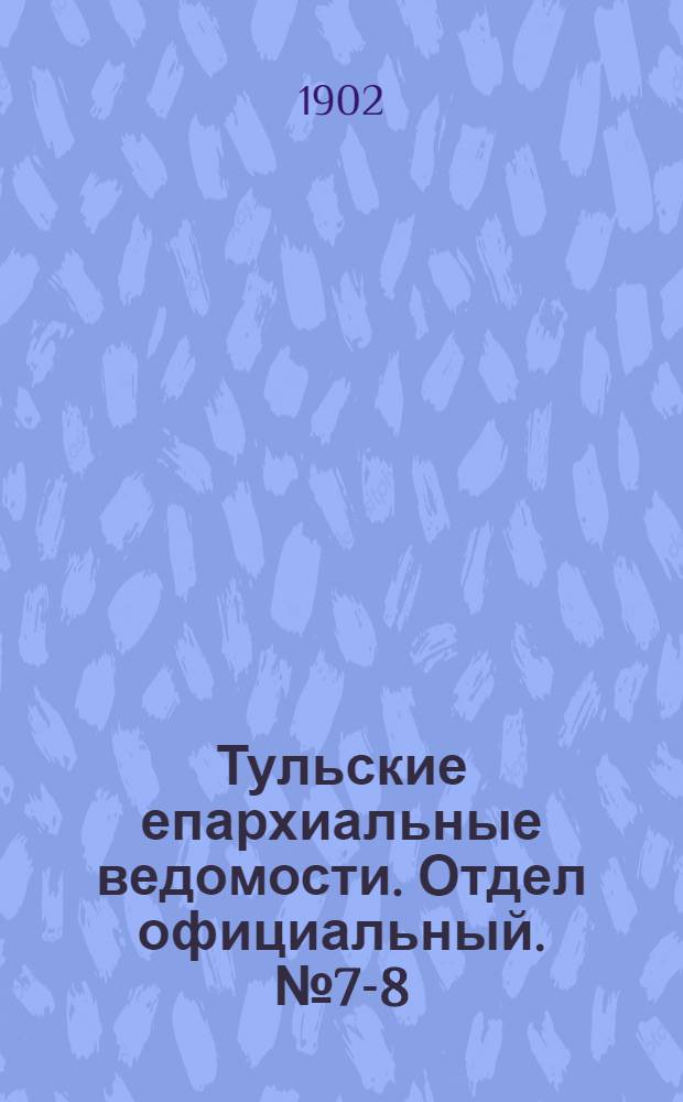 Тульские епархиальные ведомости. Отдел официальный. № 7-8 (апрель 1902 г.)
