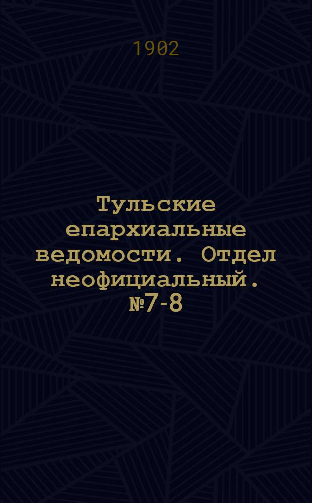 Тульские епархиальные ведомости. Отдел неофициальный. № 7-8 (апрель 1902 г.)