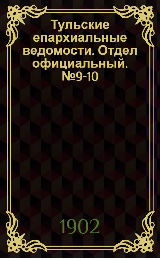 Тульские епархиальные ведомости. Отдел официальный. № 9-10 (май 1902 г.)