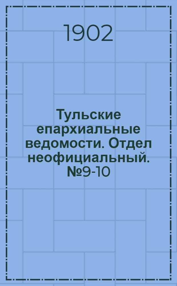 Тульские епархиальные ведомости. Отдел неофициальный. № 9-10 (май 1902 г.)