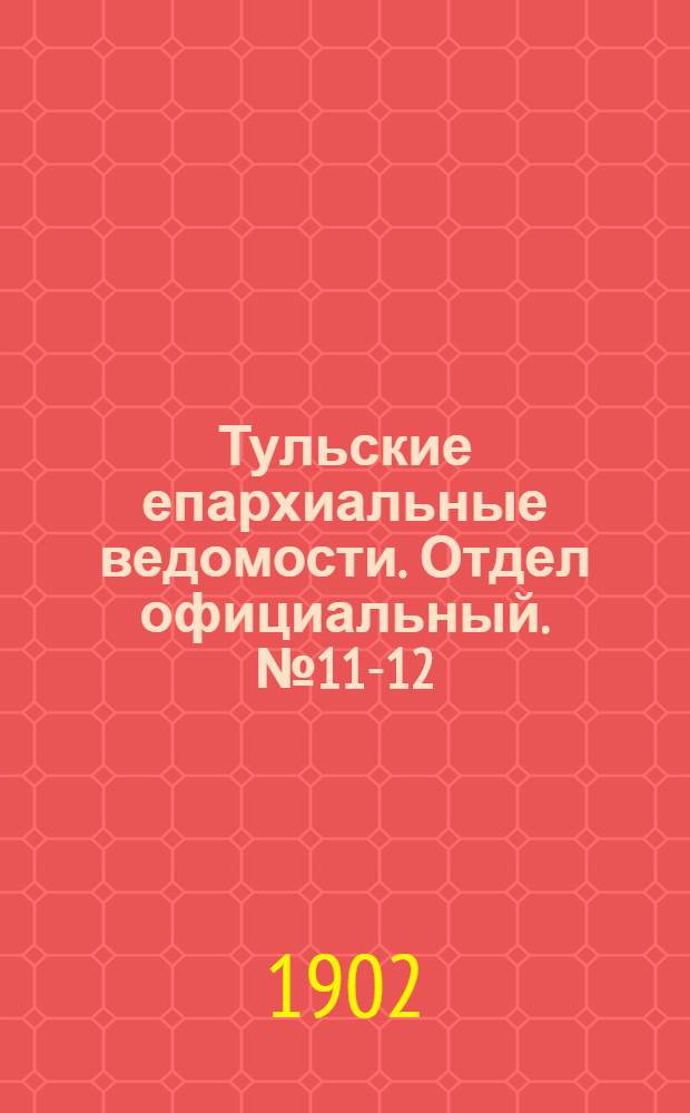 Тульские епархиальные ведомости. Отдел официальный. № 11-12 (июнь 1902 г.)