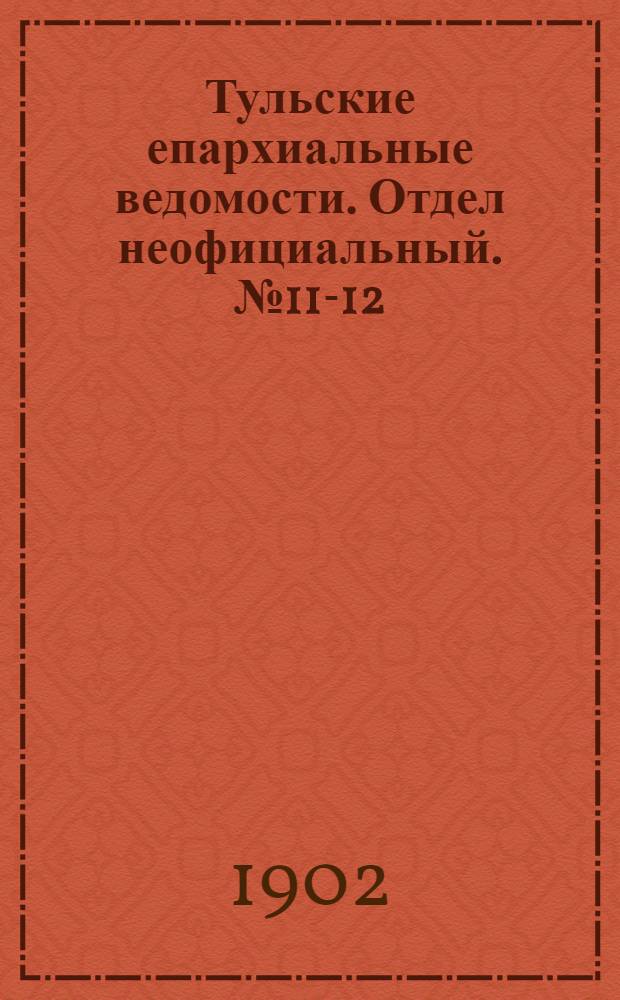 Тульские епархиальные ведомости. Отдел неофициальный. № 11-12 (июнь 1902 г.)