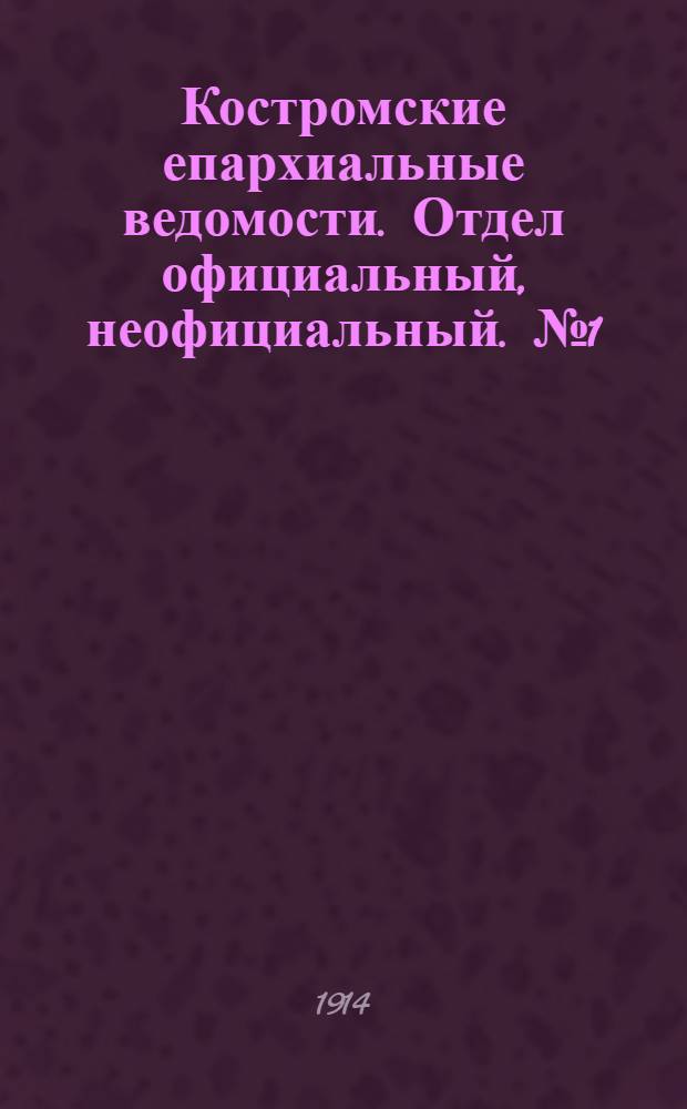 Костромские епархиальные ведомости. Отдел официальный, неофициальный. № 1 (1 января 1914 г.)