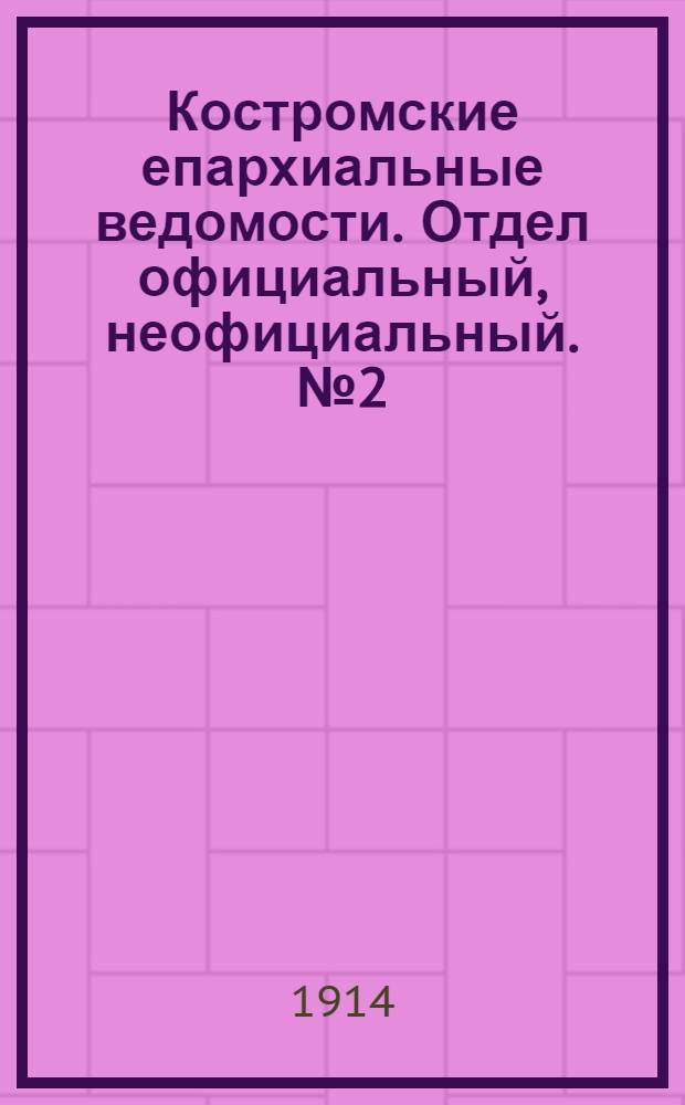 Костромские епархиальные ведомости. Отдел официальный, неофициальный. № 2 (15 января 1914 г.)