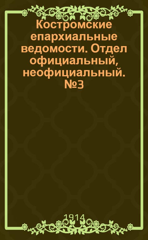 Костромские епархиальные ведомости. Отдел официальный, неофициальный. № 3 (1 февраля 1914 г.)