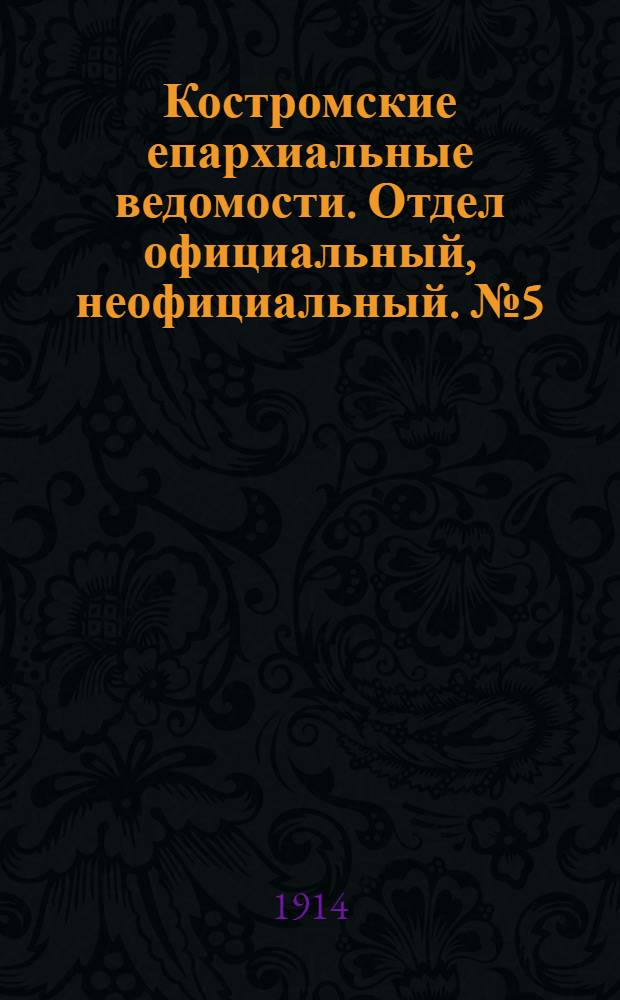 Костромские епархиальные ведомости. Отдел официальный, неофициальный. № 5 (1 марта 1914 г.)