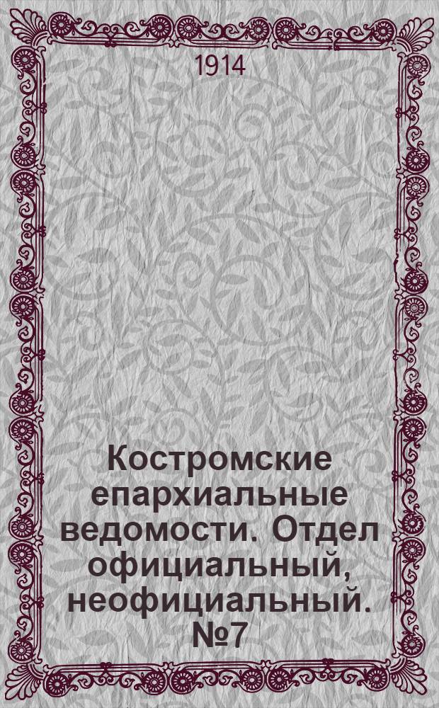 Костромские епархиальные ведомости. Отдел официальный, неофициальный. № 7 (1 апреля 1914 г.)