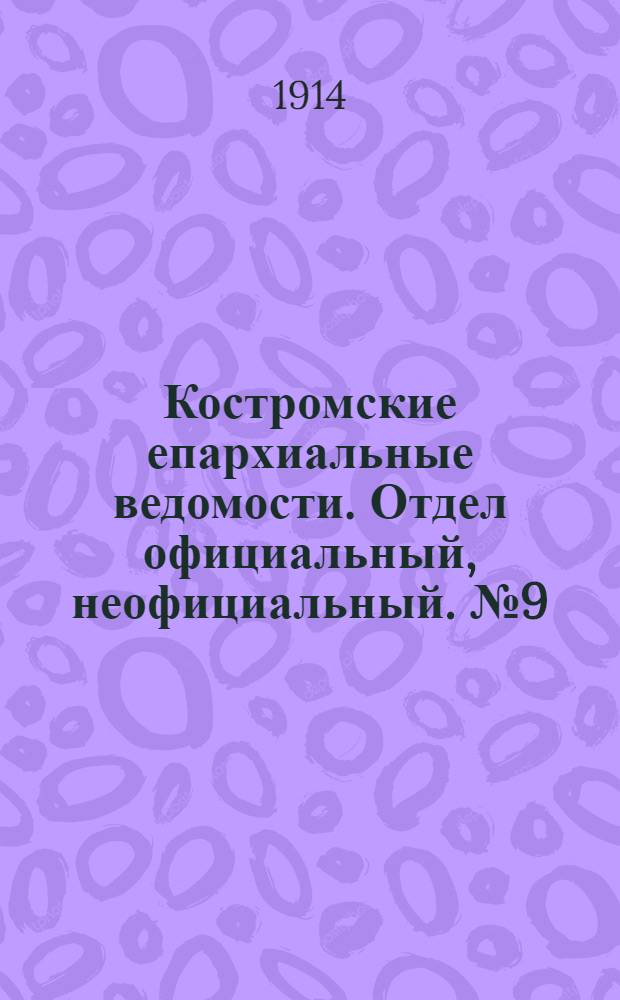 Костромские епархиальные ведомости. Отдел официальный, неофициальный. № 9 (1 мая 1914 г.)