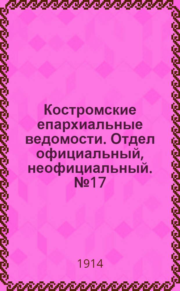 Костромские епархиальные ведомости. Отдел официальный, неофициальный. № 17 (1 сентября 1914 г.)