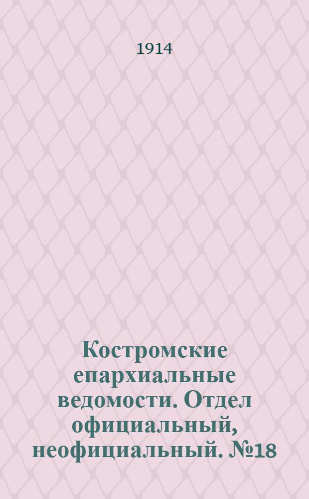 Костромские епархиальные ведомости. Отдел официальный, неофициальный. № 18 (15 сентября 1914 г.)