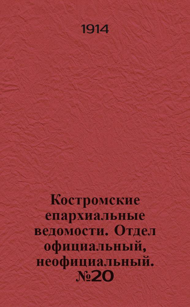 Костромские епархиальные ведомости. Отдел официальный, неофициальный. № 20 (15 октября 1914 г.)