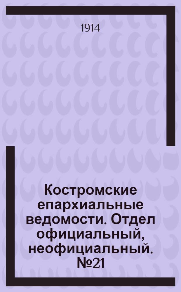 Костромские епархиальные ведомости. Отдел официальный, неофициальный. № 21 (1 ноября 1914 г.)