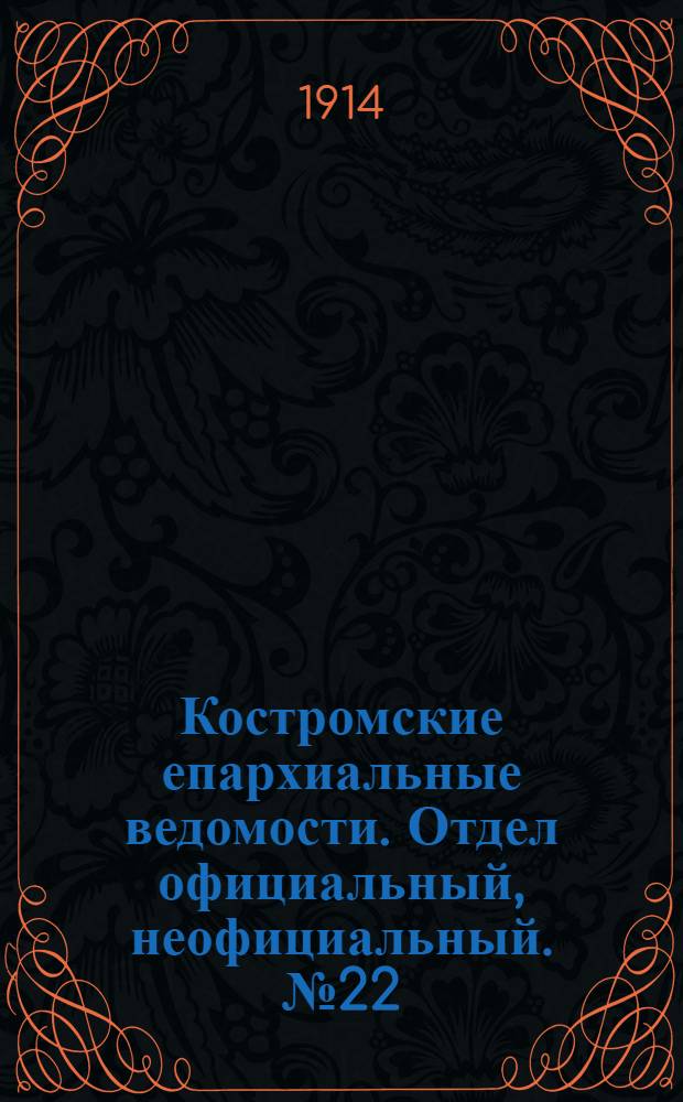 Костромские епархиальные ведомости. Отдел официальный, неофициальный. № 22 (15 ноября 1914 г.)
