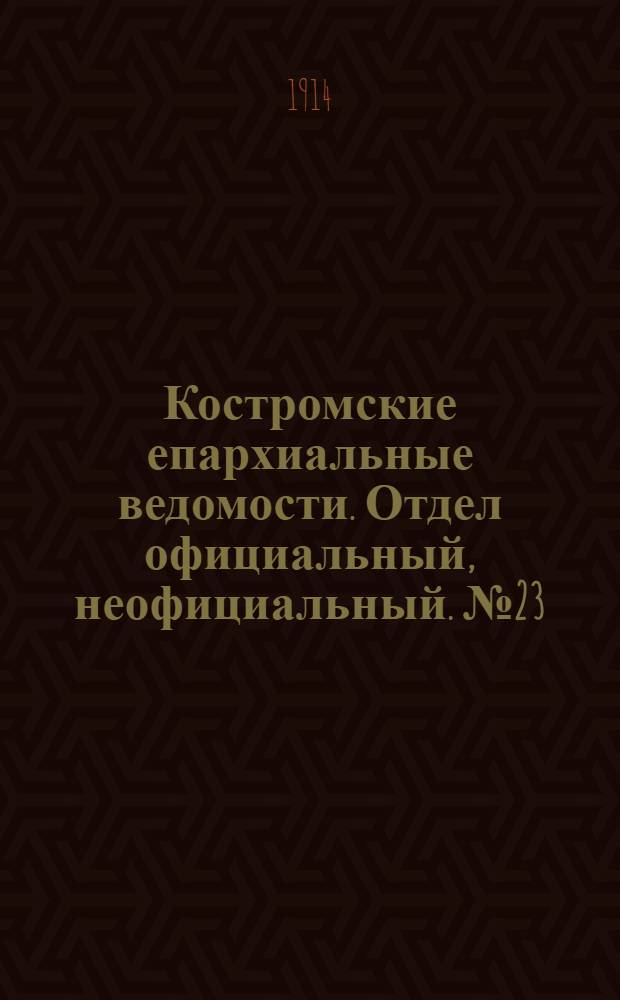 Костромские епархиальные ведомости. Отдел официальный, неофициальный. № 23 (1 декабря 1914 г.)