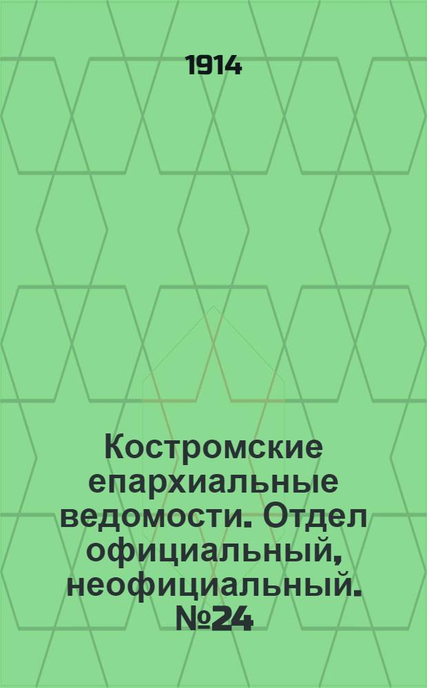 Костромские епархиальные ведомости. Отдел официальный, неофициальный. № 24 (15 декабря 1914 г.)