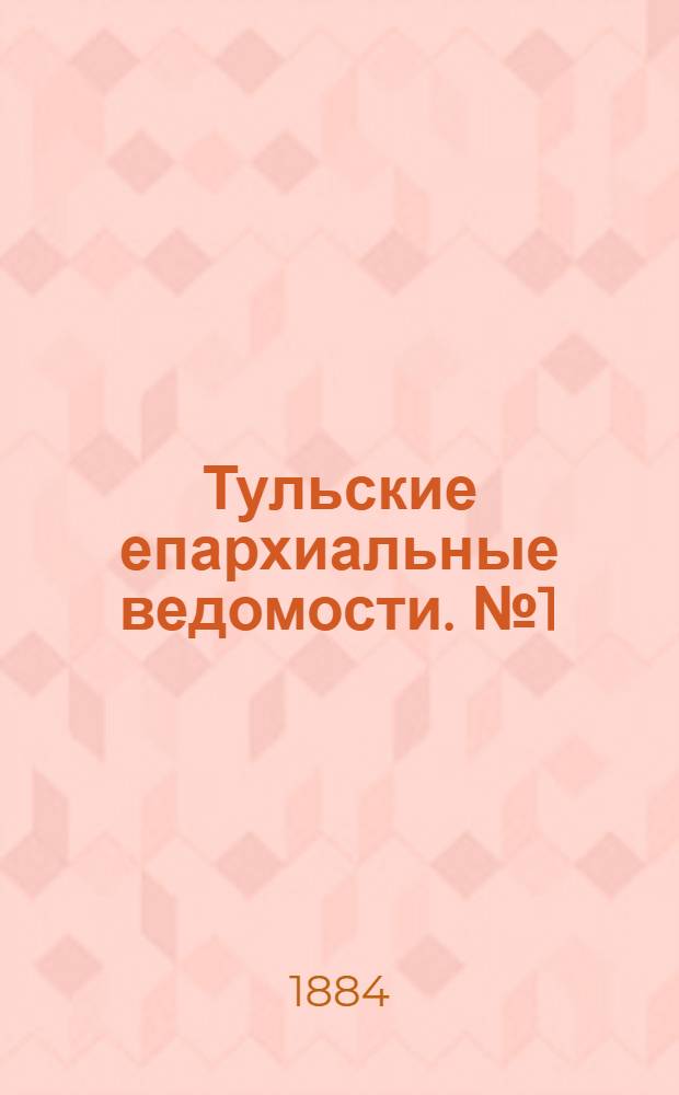 Тульские епархиальные ведомости. № 1 (1 января 1884 г.)