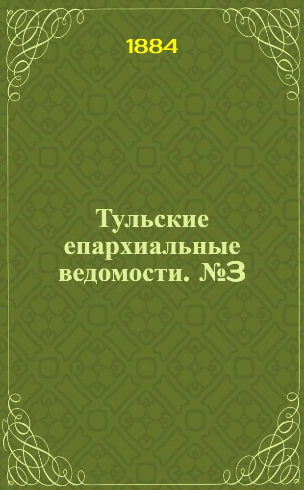 Тульские епархиальные ведомости. № 3 (1 февраля 1884 г.)