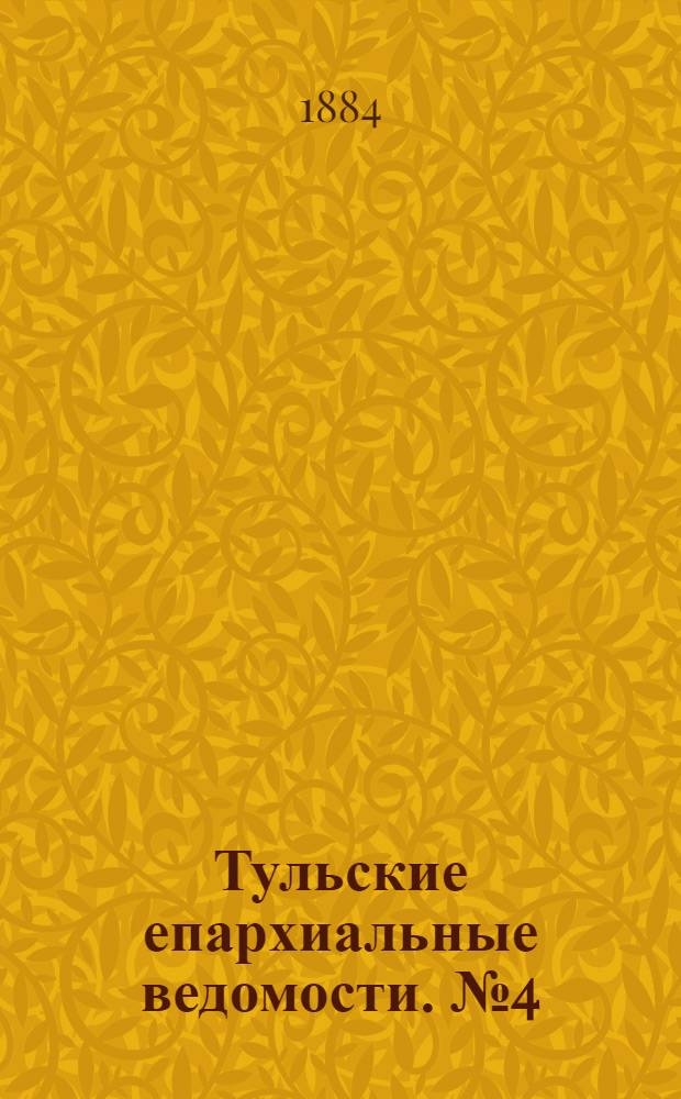 Тульские епархиальные ведомости. № 4 (15 февраля 1884 г.)
