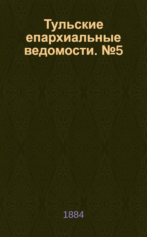Тульские епархиальные ведомости. № 5 (1 марта 1884 г.)