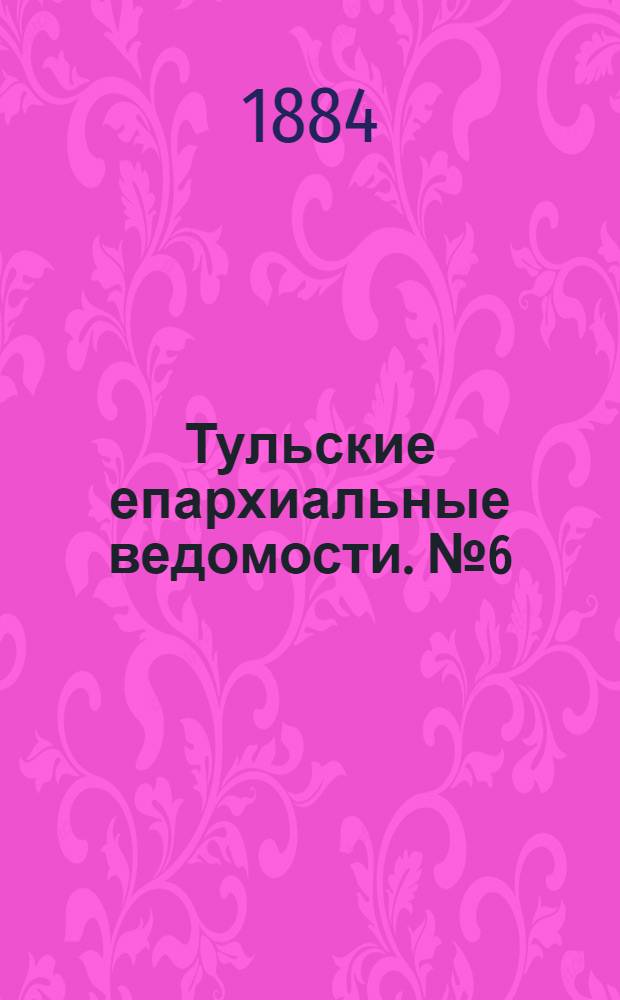 Тульские епархиальные ведомости. № 6 (15 марта 1884 г.)