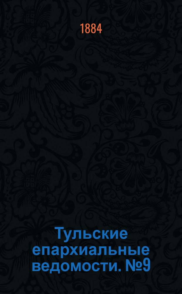 Тульские епархиальные ведомости. № 9 (1 мая 1884 г.)