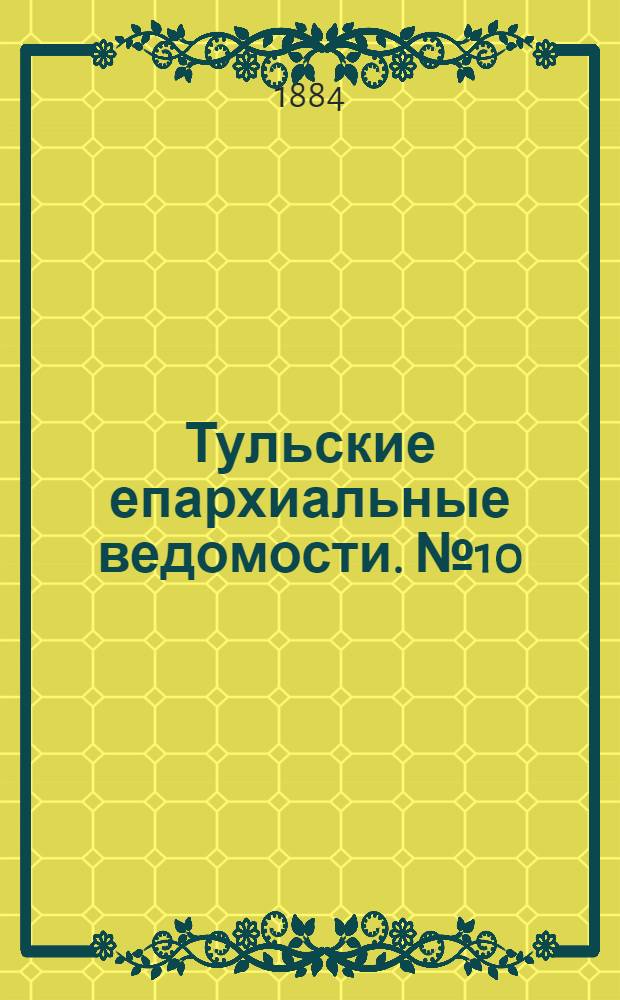 Тульские епархиальные ведомости. № 10 (15 мая 1884 г.)