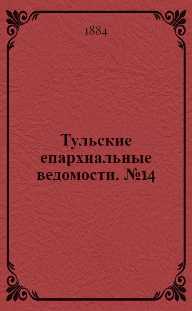 Тульские епархиальные ведомости. № 14 (15 июля 1884 г.)