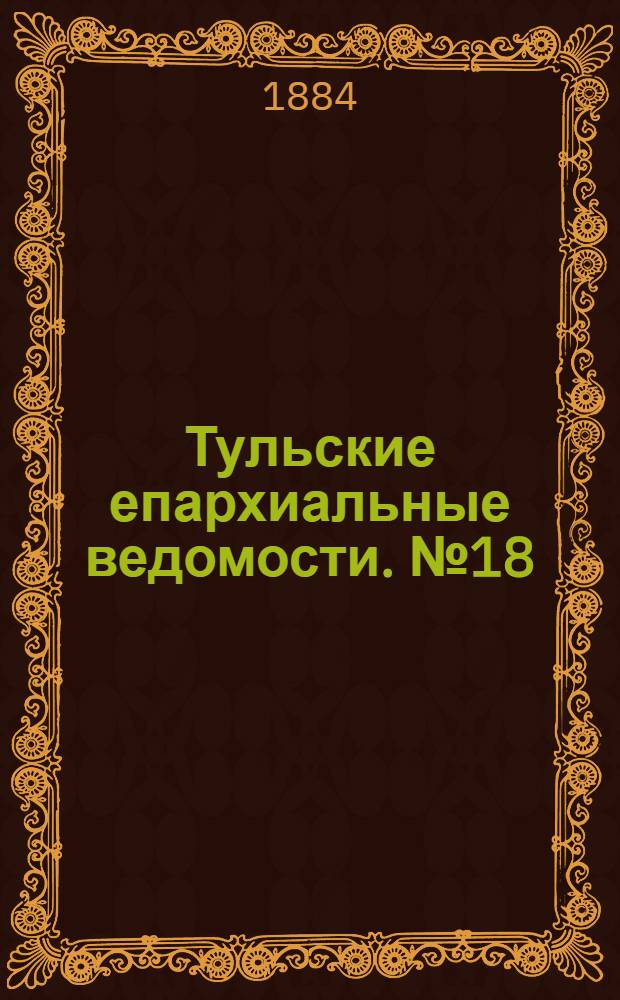 Тульские епархиальные ведомости. № 18 (15 сентября 1884 г.)