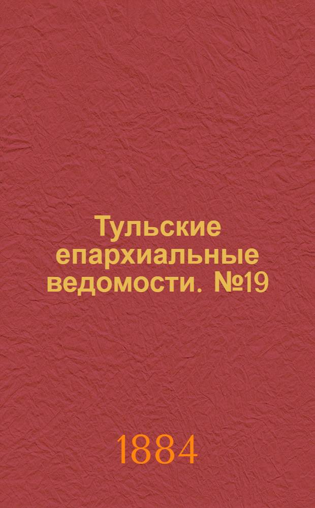 Тульские епархиальные ведомости. № 19 (1 октября 1884 г.)