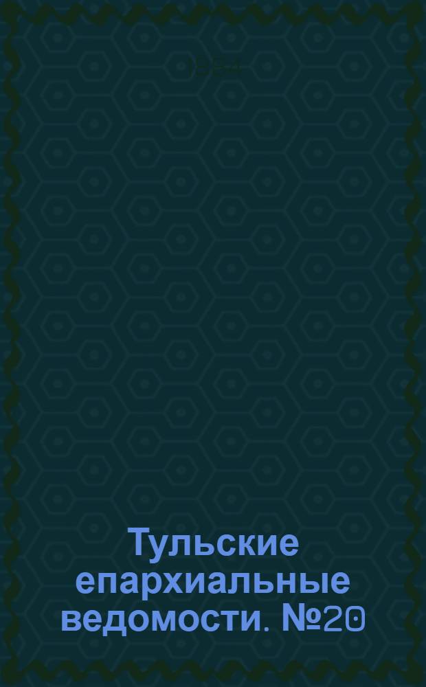 Тульские епархиальные ведомости. № 20 (15 октября 1884 г.)