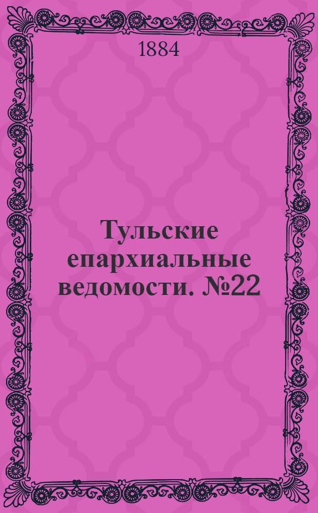 Тульские епархиальные ведомости. № 22 (15 ноября 1884 г.)