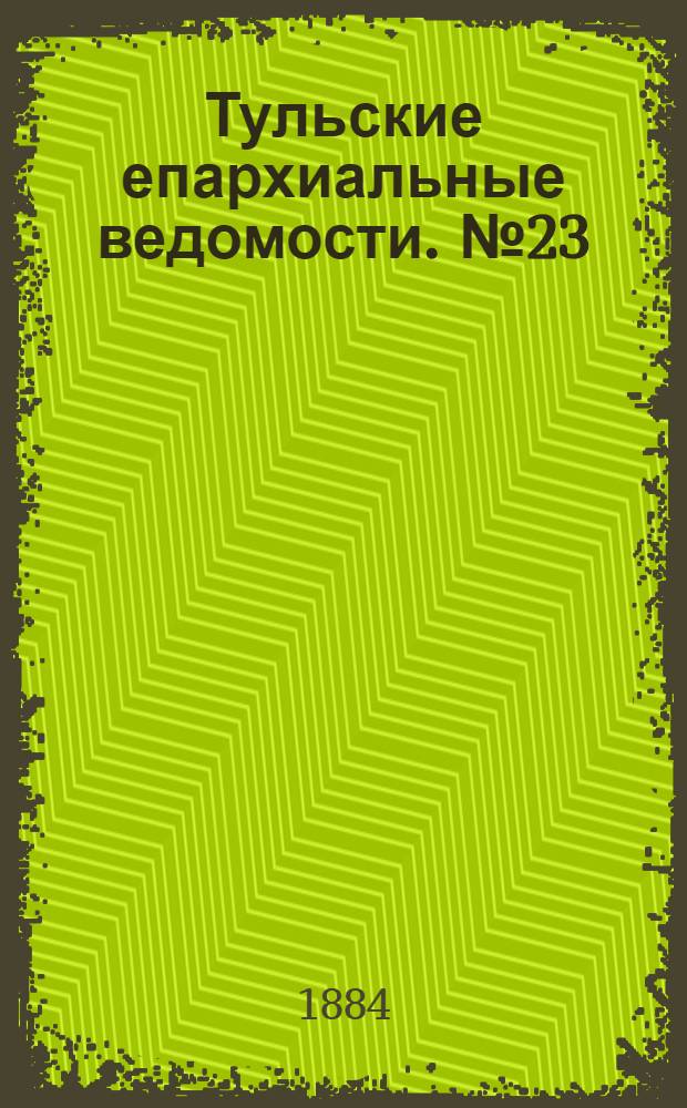 Тульские епархиальные ведомости. № 23 (1 декабря 1884 г.)