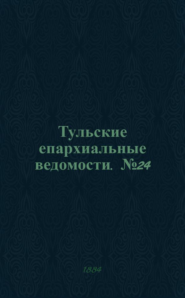 Тульские епархиальные ведомости. № 24 (15 декабря 1884 г.)