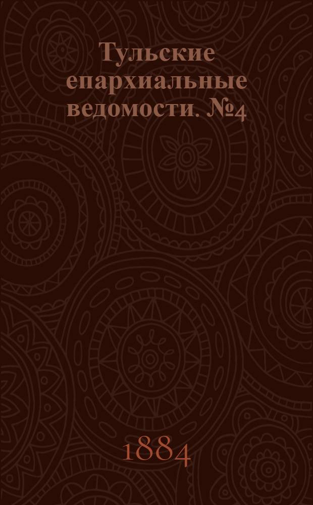 Тульские епархиальные ведомости. № 4 (15 февраля 1884 г.). Прибавление