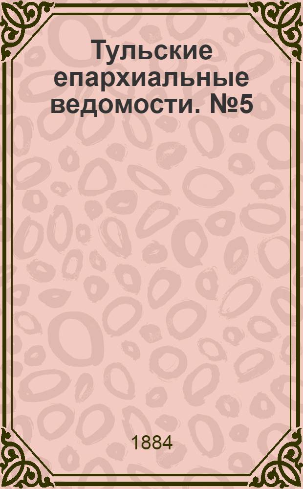 Тульские епархиальные ведомости. № 5 (1 марта 1884 г.). Прибавление