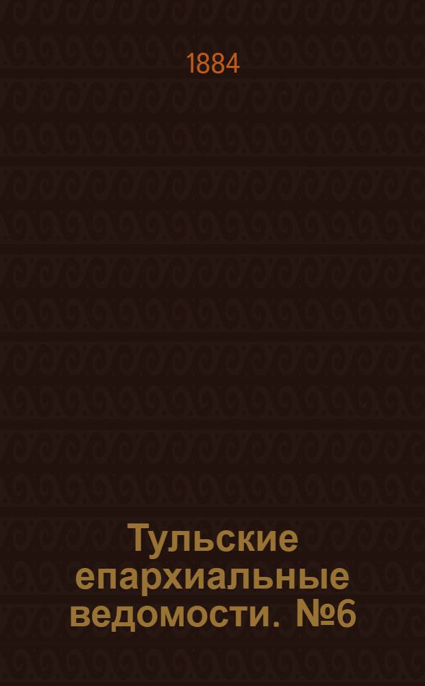 Тульские епархиальные ведомости. № 6 (15 марта 1884 г.). Прибавление