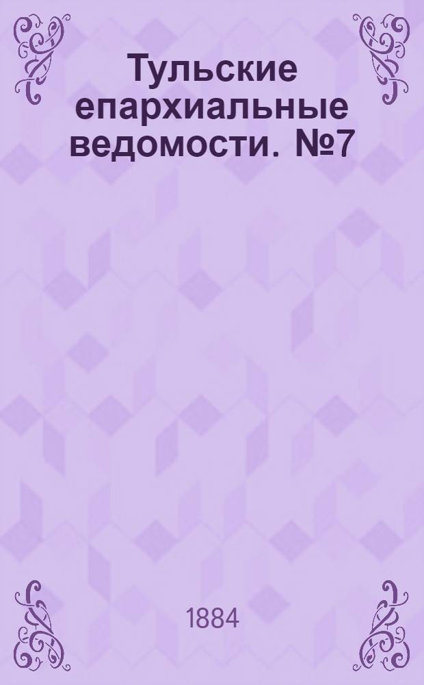 Тульские епархиальные ведомости. № 7 (1 апреля 1884 г.). Прибавление