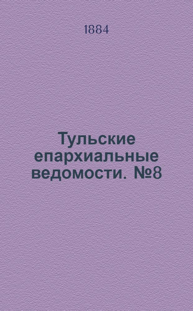 Тульские епархиальные ведомости. № 8 (15 апреля 1884 г.). Прибавление